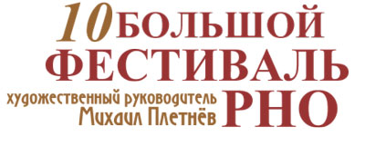 X Большой фестиваль РНО X Большой фестиваль РНО