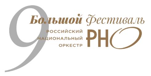 Большой фестиваль Российского национального оркестра Большой фестиваль Российского национального оркестра