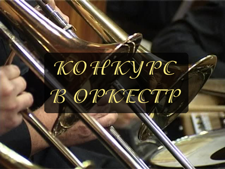 Конкурс в оркестр